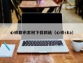 象山心碎都市素材下载网站（心碎ska）